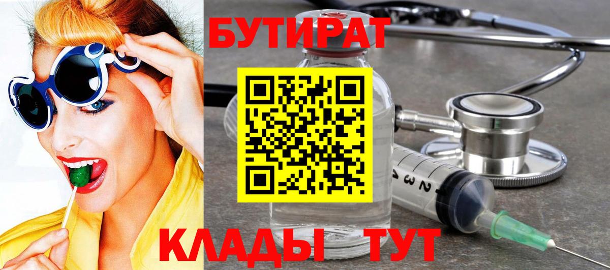 БУТИРАТ 1.4BDO  Вход с VPN  Тольятти 