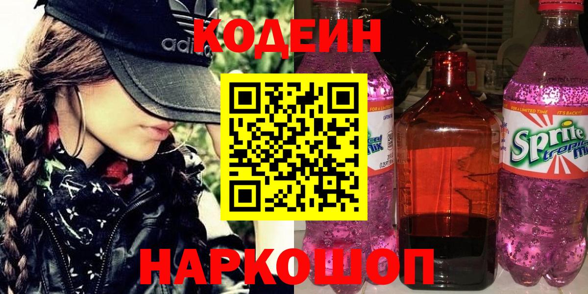 Тольятти  Кодеин напиток Lean (лин)  Codein Purple Drank  Вход с VPN 
